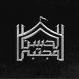 مخيم الحسن المجتبى عليه السلام