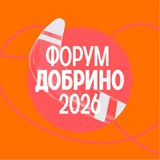 Форум развития гражданского общества «Добрино»