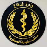 تبلغيات الطبابة العسكرية