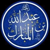 عبدالله بن المبارك