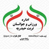 ورزش و جوانان تربت حیدریه