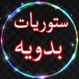 ستوريات بدويه