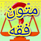 تست متون فقه 💜