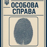 Особова Справа|Харків