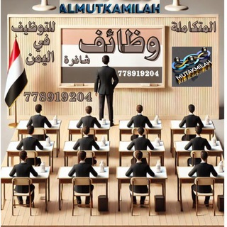 المتكاملة للتوظيف( عامة) - #وظائف_شاغرة_في_اليمن
