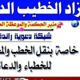 زاد الخطيب الدعوي *خطب منبريه 📚