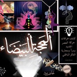 المَحجّةِ البَيْضَاء (فَطِنَات)