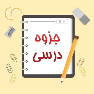 کانال جزوات ورودی ۹۸