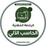 الرخصة المهنية الحاسب الآلي | عامر
