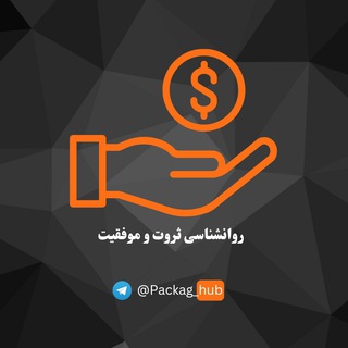 پکیج های روانشناسی ثروت و موفقیت