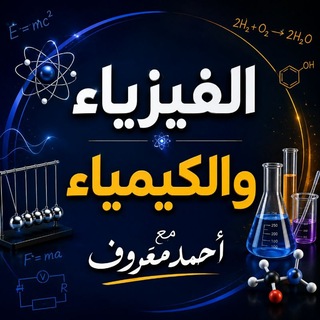 أحمد معروف /فيزياء وكيمياء صف التاسع/" 🇸🇾