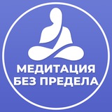 Медитации без предела