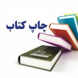 چاپ کتاب(تقویت رزومه)