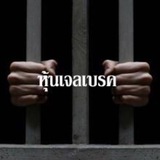 หุ้นเจลเบรค
