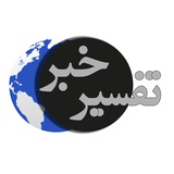 تفسیر خبر