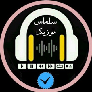 Salmas Music | سلماس موزیک