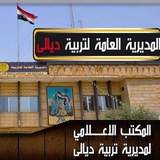 المديرية العامة لتربية ديالى