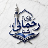 قاري رحماني اشنا