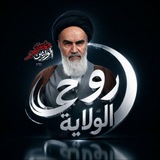 روح الولاية