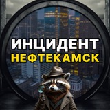Инцидент Нефтекамск