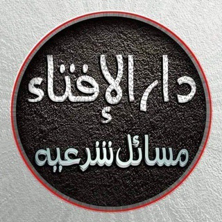 دارالافتاء مسائل شرعیّه(۱)