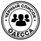 Черный Список Одесса