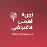 برنامج تجربة العمل الافتراضي | #عندي_الخبرة 👨🏻💻