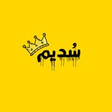 "سُــديــم"
