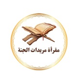 🔰 مقرأة مريدات الجنة 🔰