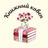 Книжный ковен