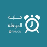 منبه الحوقلة