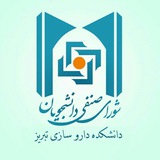شورای صنفی دانشکده داروسازی تبریز