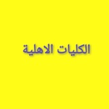 تقديم الكليات ✏️ 📜 <i class="emoji" style="background-ima