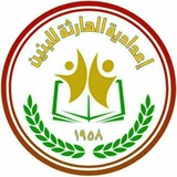 إعدادية الهارثة للبنين
