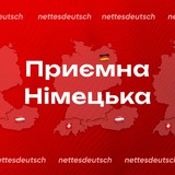 Приємна Німецька 🇩🇪 | Nettes Deutsch 🇩🇪 </