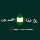إن هذا العلم ديـن 📚