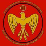 Русско-славянское объединение и возрождение