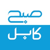 صبح کابل