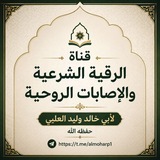 الرقية الشرعية والإصابات الروحية