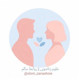علــوم زنــاشویی | روابط سالم