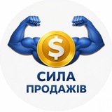 Сила продажів