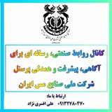 روابط صنعتی شرکت ملی مس ایران