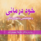 خوددرمانی و خودشناسی با شفای زندگی