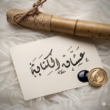 عشاق_الكتابه