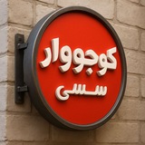 « کوجووارسسی »
