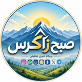صبح زاگرس