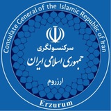 سرکنسولگری جمهوری اسلامی ایران- ارزروم