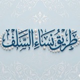 طَرِيقُ نسَاءِالسَّلَفْ