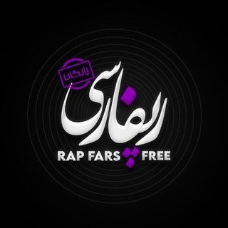 رپ فارس فری آرشیو - Rap Fars Free ARCHIVE