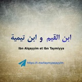 Les deux imams Ibn taymya et Ibn elqayyim